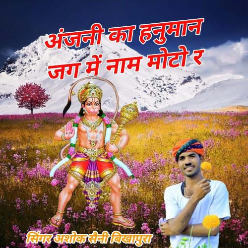Anjhni Ka Hanuman Jag Me Name Moto R Ashok Saini Bikhapura MP3 Download